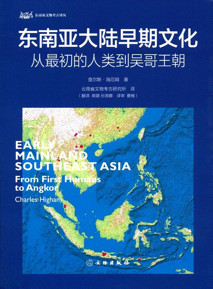 东南亚大陆早期文化 封面