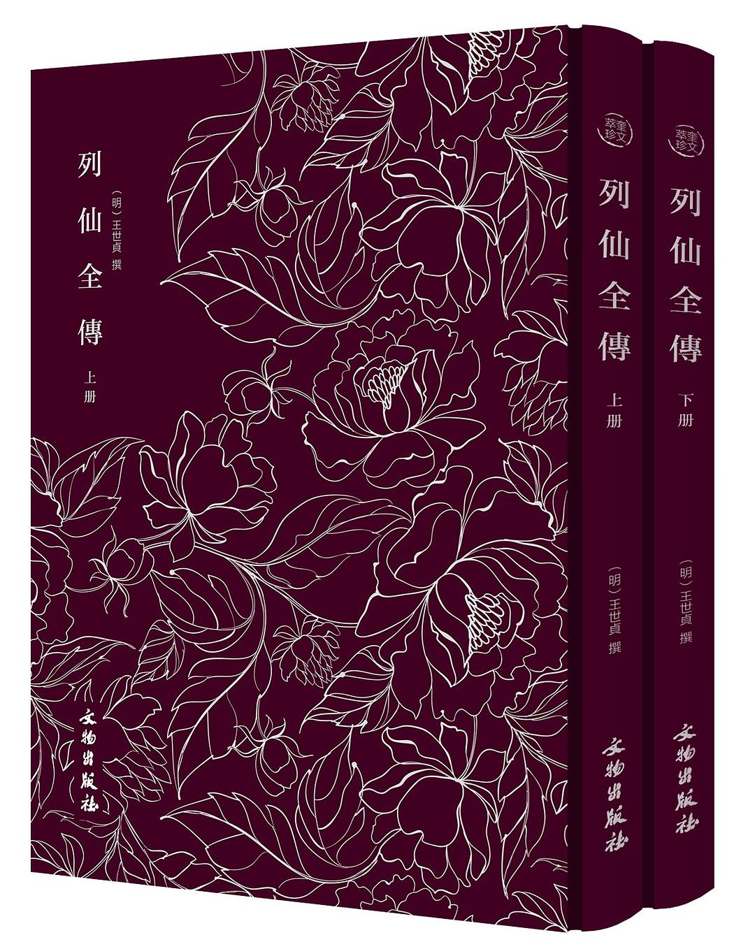 列仙全传（全二册）——奎文萃珍系列