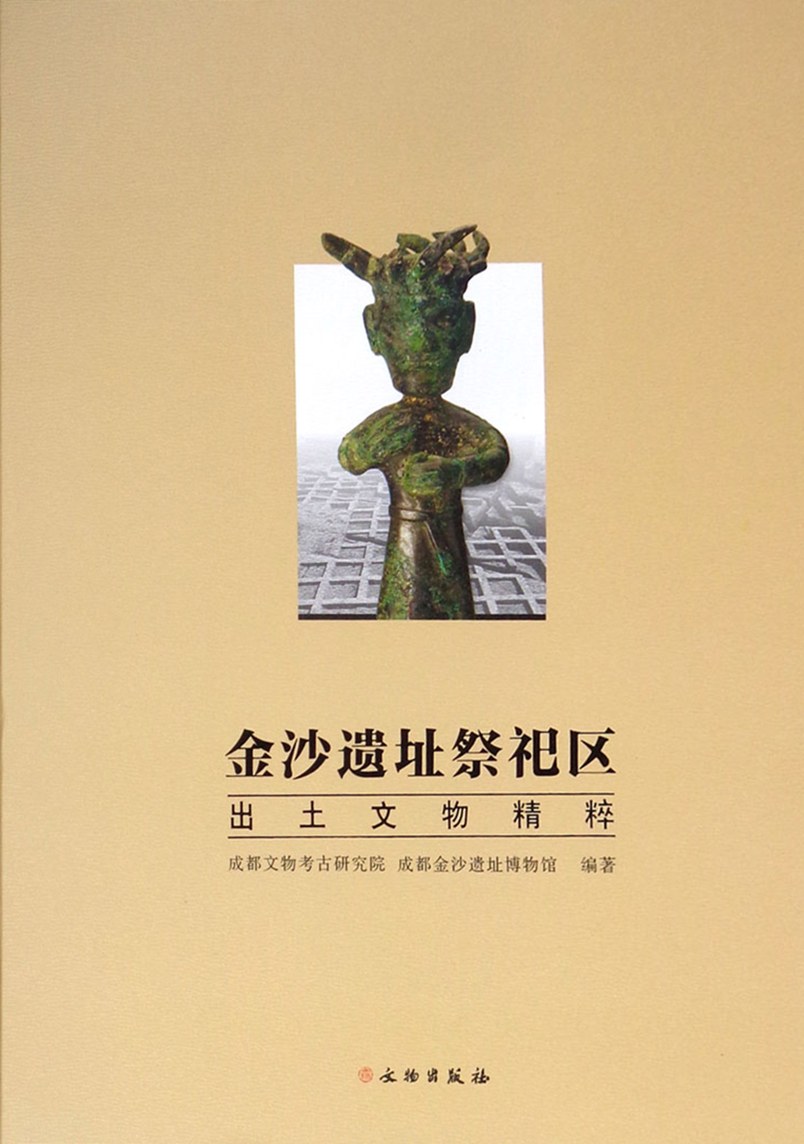 金沙遗址祭祀区出土文物精粹