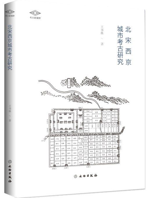 北宋西京城市考古研究