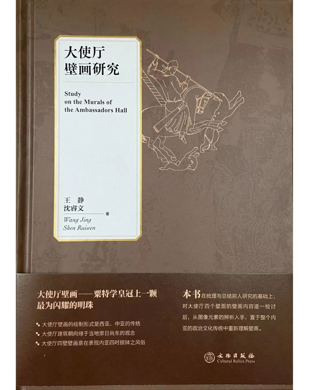 大使厅壁画研究