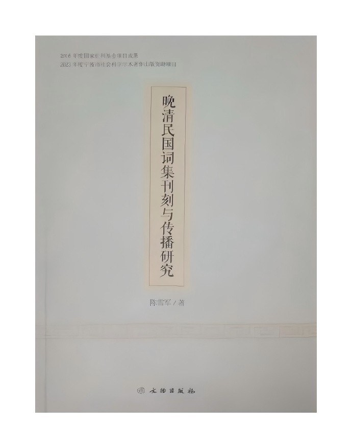 晚清民国词集刊刻与传播研究