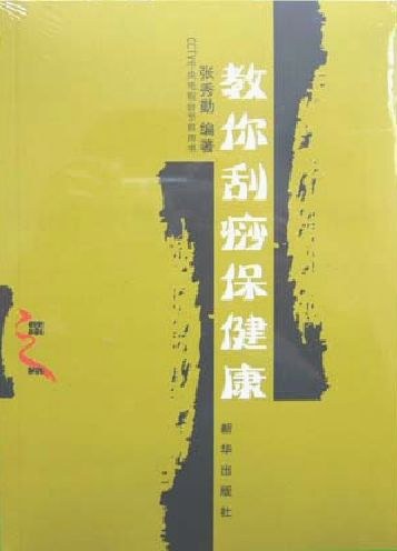 教你刮痧保健康