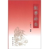 红学补白