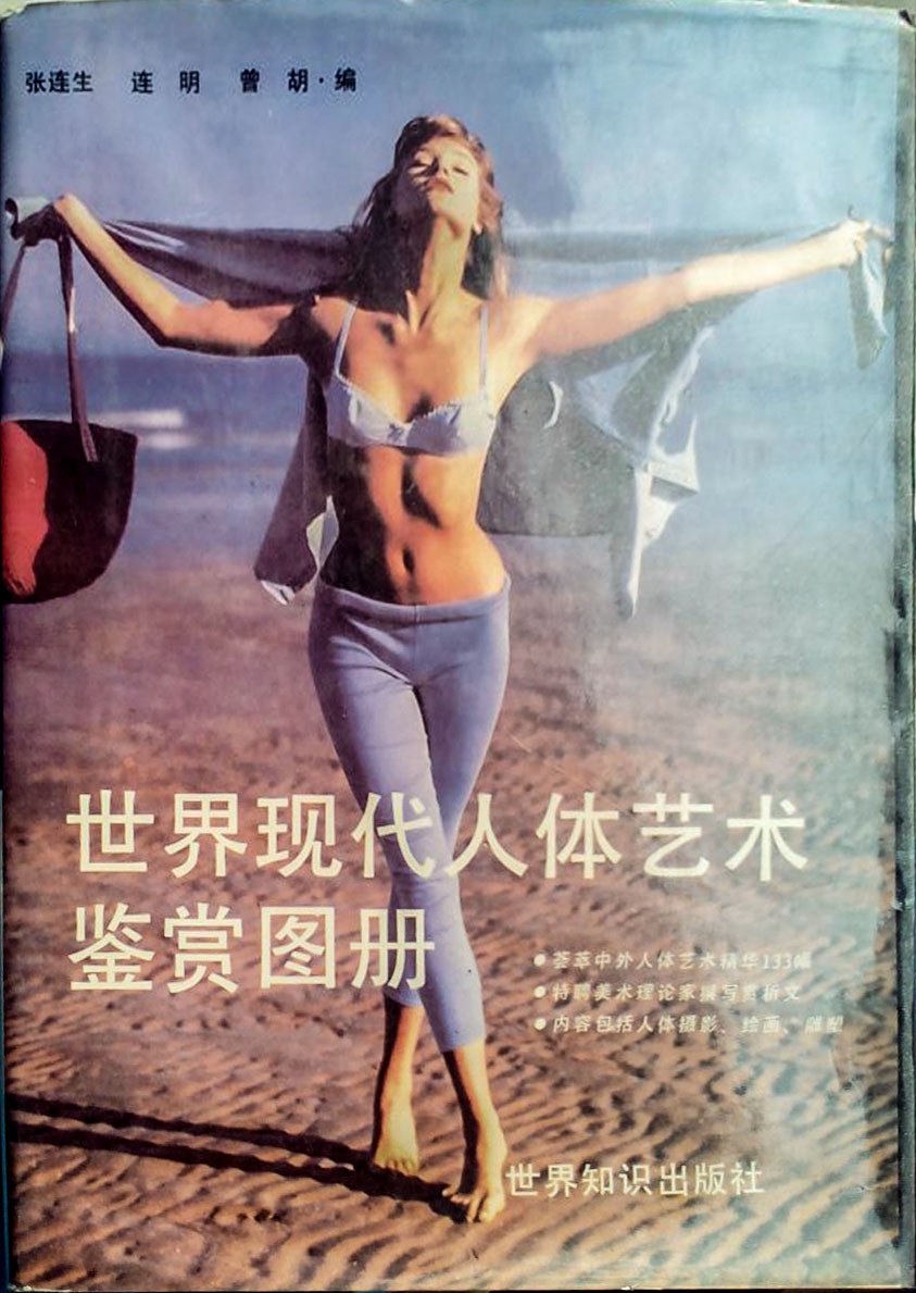 世界现代人体艺术鉴赏图册