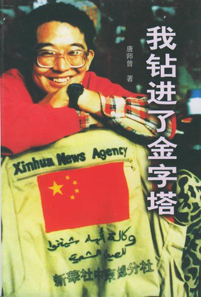 我钻进了金字塔 封面