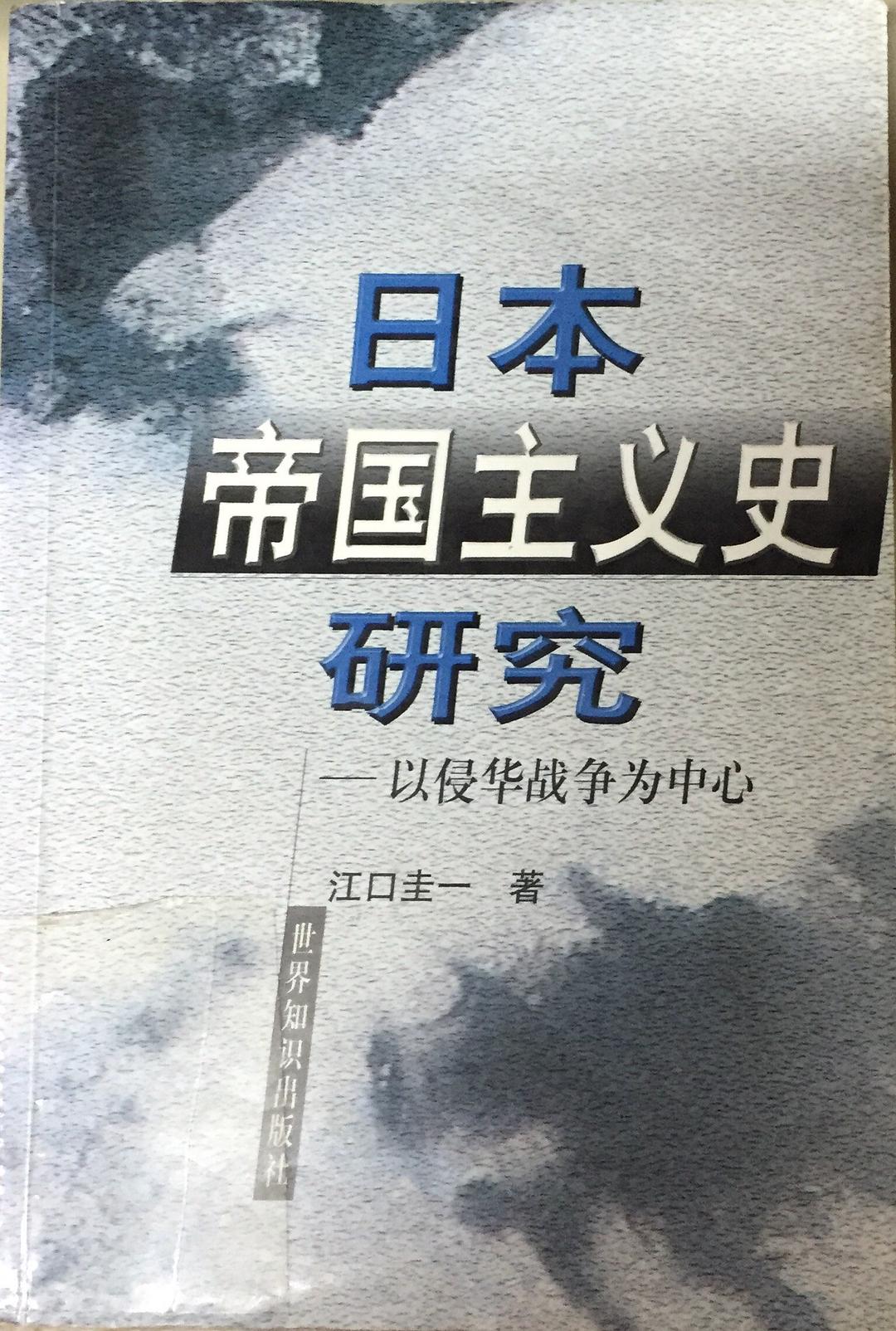 日本帝国主义史研究