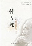 情与理----后藤田正晴回忆录(上下卷)