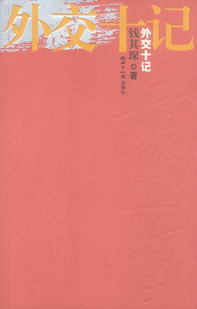 外交十记 封面