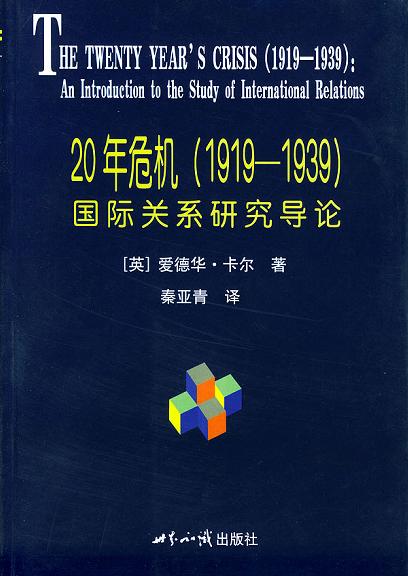 20年危机（1919-1939）