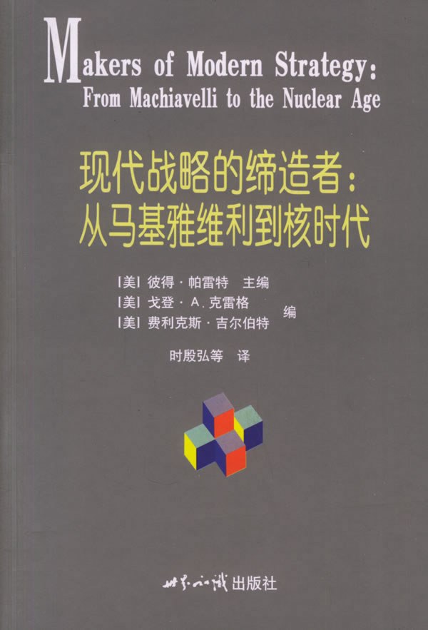 现代战略的缔造者