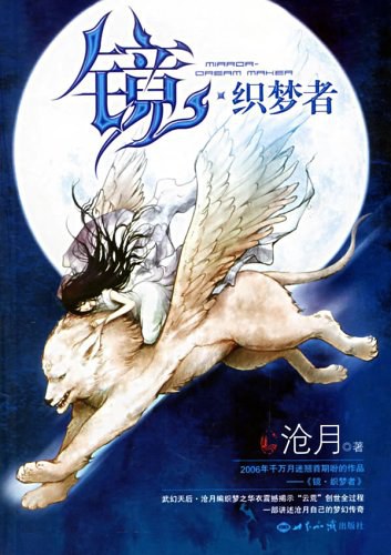 镜.织梦者
