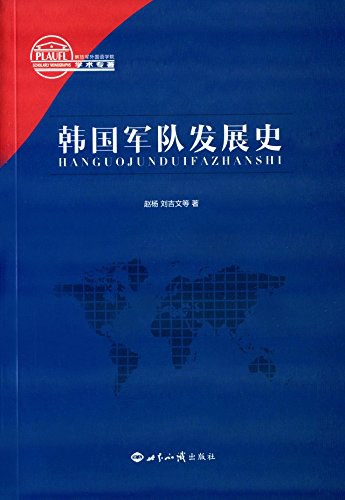 韩国军队发展史