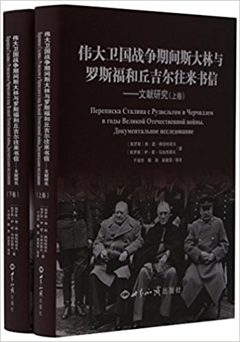 卫国战争时期斯大林与罗斯福和丘吉尔往来书信