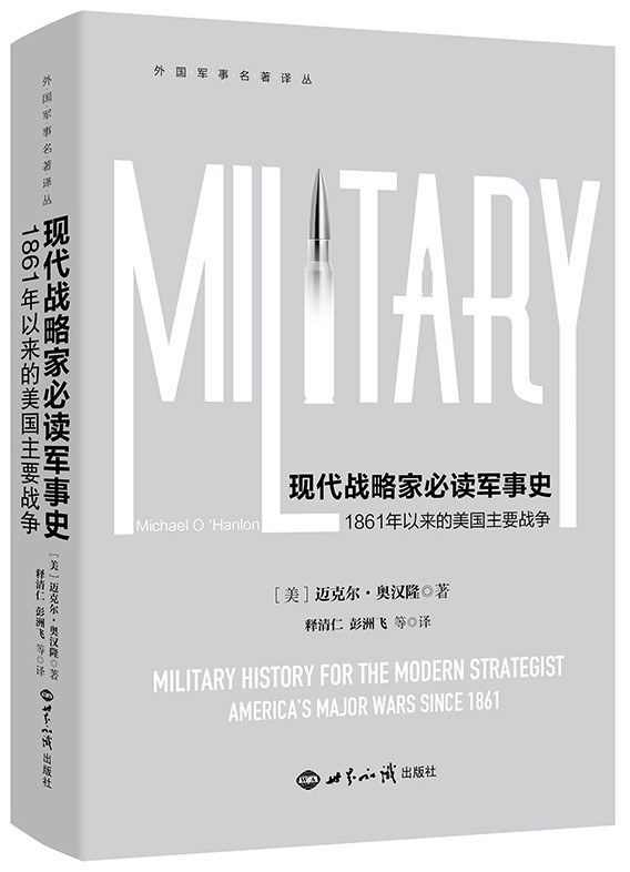 现代战略家必读军事史