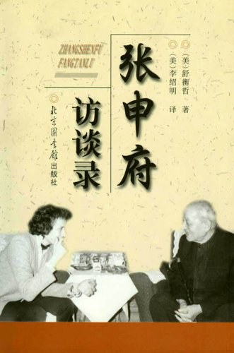 张申府访谈录 封面