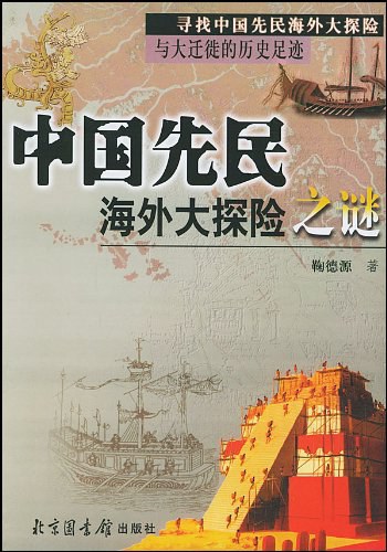 中国先民海外大探险之谜