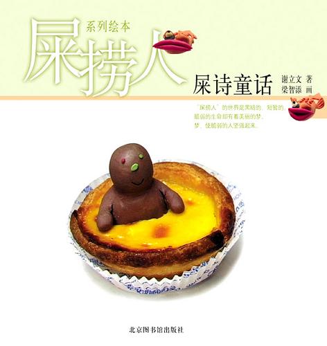 屎捞人·屎诗童话 封面