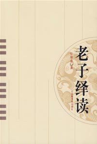 老子绎读