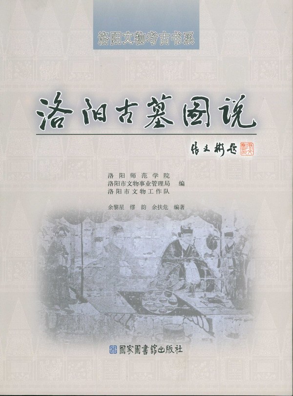 洛阳古墓图说