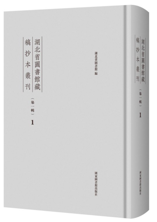 湖北省图书馆藏稿抄本丛刊（第一辑）