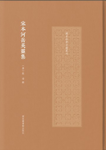 宋本河岳英靈集