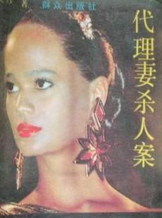 代理妻杀人案