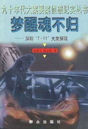 梦醒魂不归