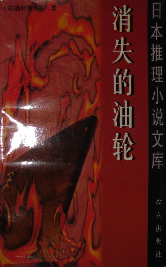 消失的油轮 封面