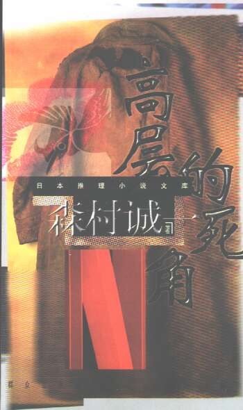 高层的死角 封面
