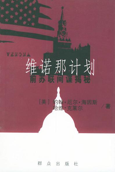 维诺那计划