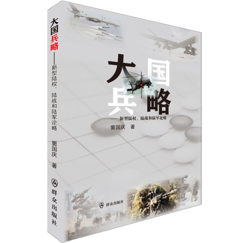 大国兵略——新型陆权、陆战和陆军论略