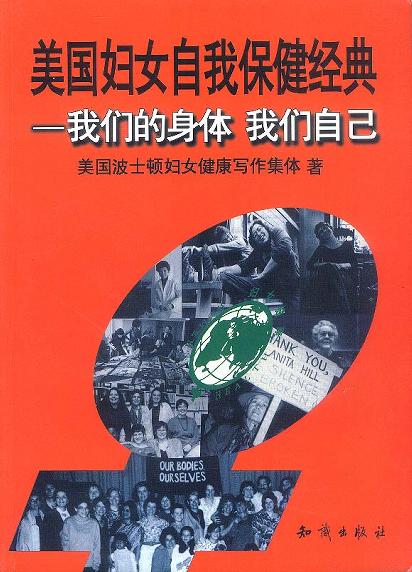 美国妇女自我保健经典
