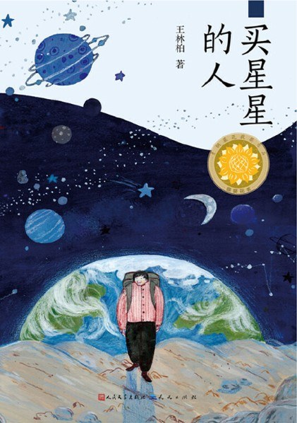 买星星的人