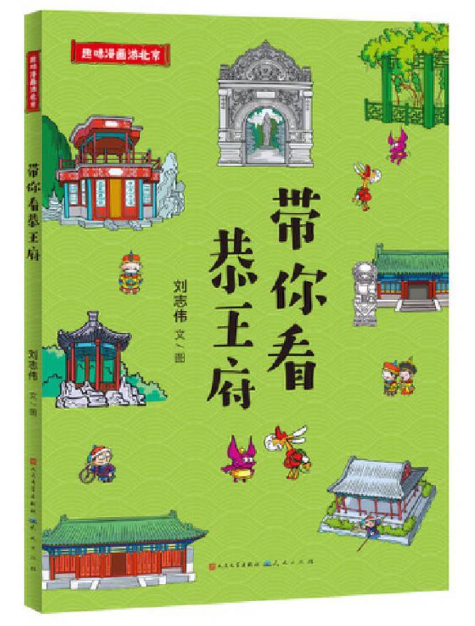 带你看恭王府