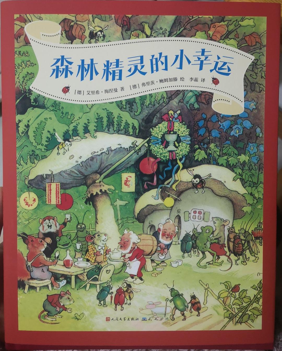 森林精灵的小幸运