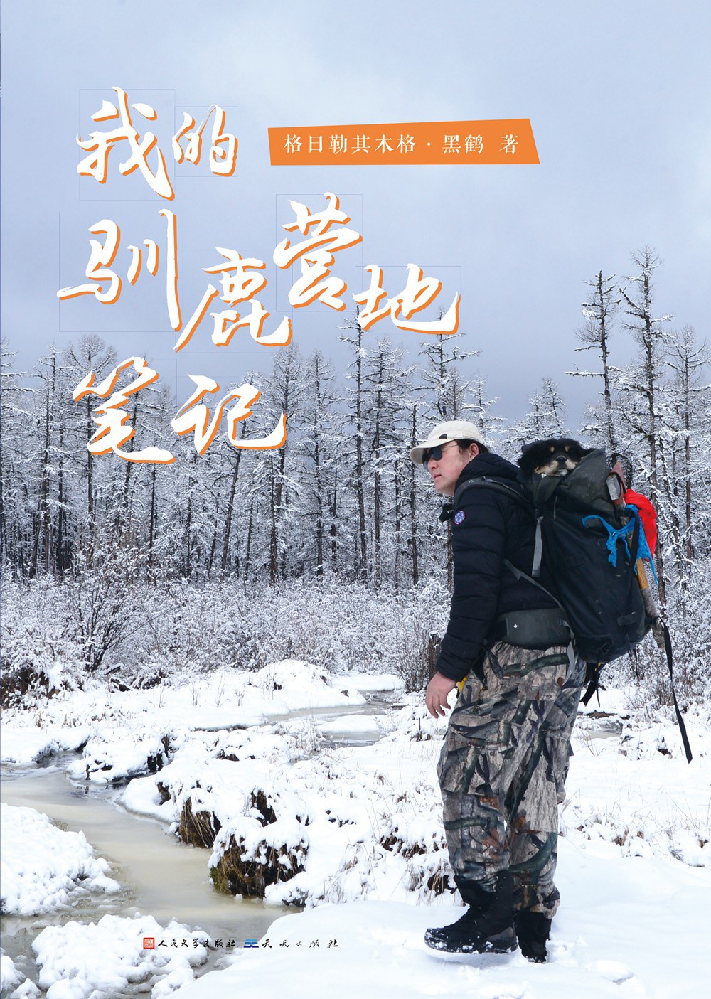 我的驯鹿营地笔记