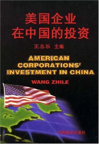 美国企业在中国的投资 封面