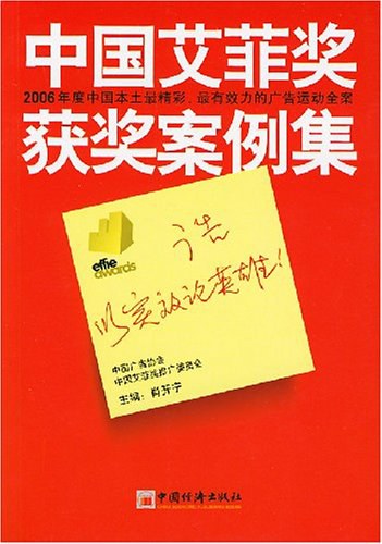 中国艾菲奖获奖案例集