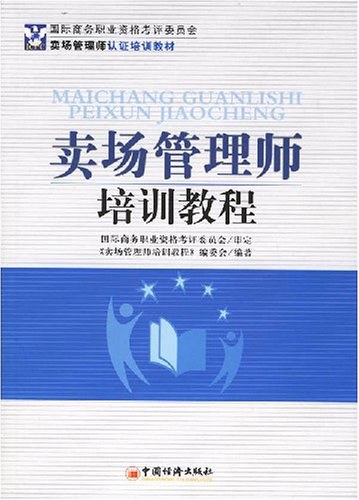 卖场管理师培训教程