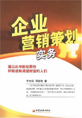 企业营销策划实务 封面