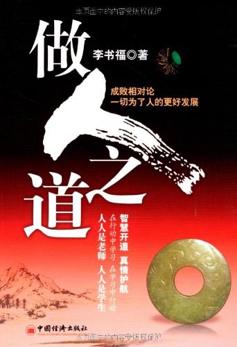 做人之道