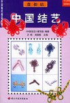 中国结艺-盘扣结
