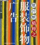 龙吟榜精粹之服装饰物广告