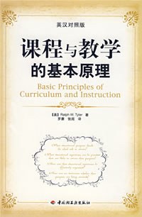 课程与教学的基本原理