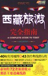 西藏旅游完全指南－悠生活·旅游大玩家