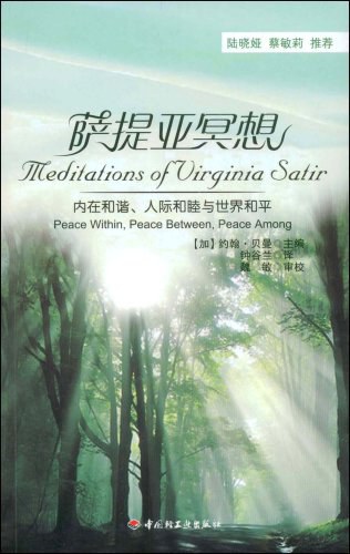 萨提亚冥想－内在和谐、人际和睦与世界和平