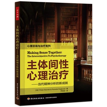 主体间性心理治疗