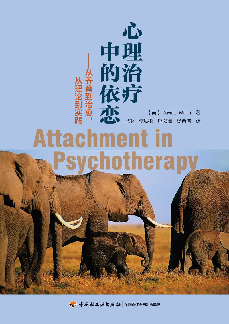 心理治疗中的依恋