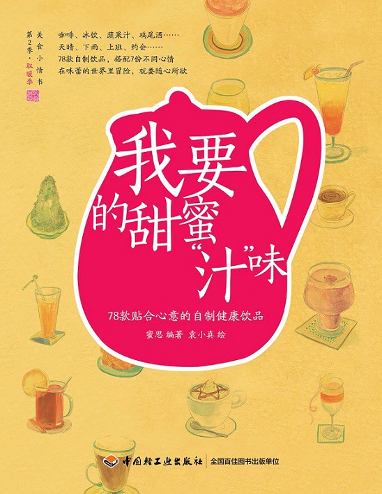 我要的甜蜜“汁”味